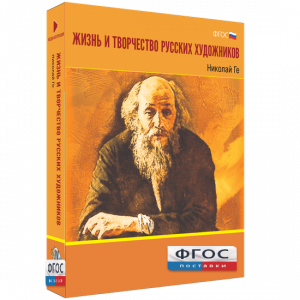 Медиа Коллекция "Жизнь и творчество русских художников. Николай Ге" - fgospostavki.ru - Махачкала