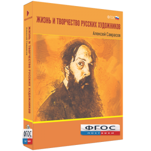 Медиа Коллекция "Жизнь и творчество русских художников. Алексей Саврасов" - fgospostavki.ru - Махачкала