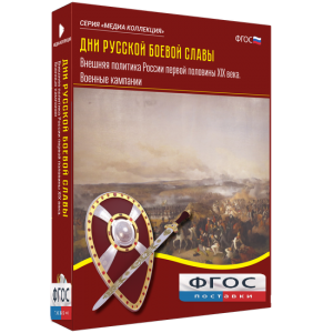 Медиа Коллекция "Дни русской боевой славы. Внешняя политика России первой половины XIX века. Военные кампании" - fgospostavki.ru - Махачкала