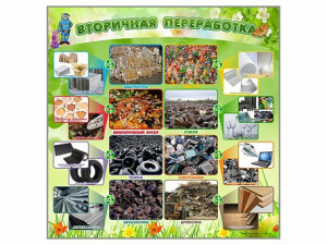 Стенд "Вторичная переработка" - fgospostavki.ru - Махачкала