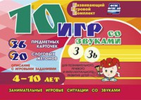 Развивающий игровой комплект "10 игр со звуками З, Зь" - fgospostavki.ru - Махачкала