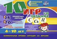 Развивающий игровой комплект "10 игр со звуками С,Сь, Ц" - fgospostavki.ru - Махачкала