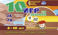 Развивающий игровой комплект "10 игр со звуками Ч, Щ" - fgospostavki.ru - Махачкала