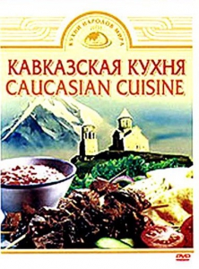 DVD "Кавказская кухня" - fgospostavki.ru - Махачкала
