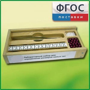Лабораторный набор "Определение размеров малых тел" - fgospostavki.ru - Махачкала