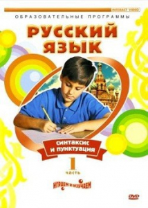 DVD "Русский язык. Часть 1. Синтаксис и пунктуация" - fgospostavki.ru - Махачкала