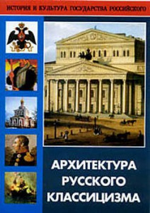 DVD "Архитектура русского классицизма" - fgospostavki.ru - Махачкала