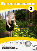 Учебное пособие для обучающихся по выполнению лабораторных работ по естествознанию с использованием модульной системы экспериментов.Часть 2 - fgospostavki.ru - Махачкала