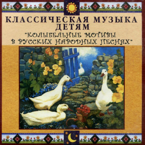 CD Классическая музыка детям - Колыбельные мотивы в русских народных песнях - fgospostavki.ru - Махачкала