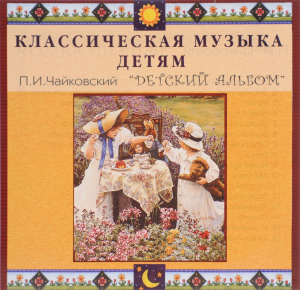 CD Классическая музыка детям - П. И. Чайковский. Детский альбом - fgospostavki.ru - Махачкала