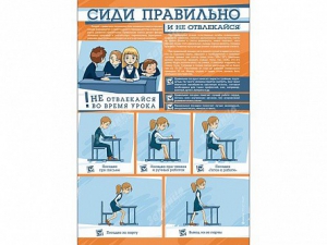 Стенд "Сиди правильно и не отвлекайся" - fgospostavki.ru - Махачкала