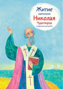 Житие святителя Николая Чудотворца в пересказе для детей - fgospostavki.ru - Махачкала