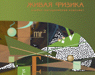 Живая Физика 4.3.(Виртуальный конструктор по физике) - fgospostavki.ru - Махачкала