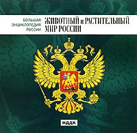 CD "Большая Энциклопедия России. Животный и растительный мир России" - fgospostavki.ru - Махачкала