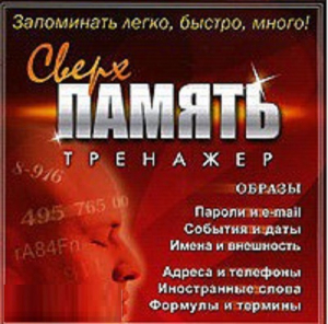 CD "Тренажер Сверхпамять" - fgospostavki.ru - Махачкала