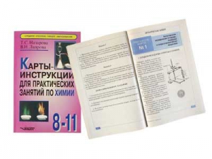 Карты-инструкции для практических занятий по химии: 8-11 класс. Назарова Т.С. - fgospostavki.ru - Махачкала