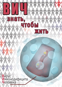 DVD "ВИЧ. Знать, чтобы жить" - fgospostavki.ru - Махачкала