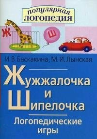 Логопедические игры "Жужжалочка и Шипелочка" - fgospostavki.ru - Махачкала