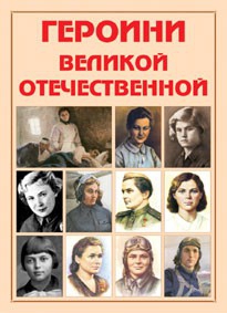Альбом-справочник "Героини Великой Отечественной" - fgospostavki.ru - Махачкала
