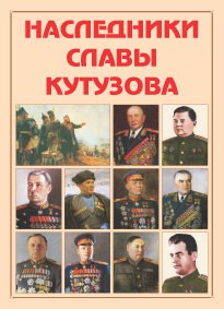 Альбом-справочник "Наследники славы Кутузова" - fgospostavki.ru - Махачкала