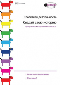 Проектная деятельность. Создай свою историю. Программно-методический комплекс - fgospostavki.ru - Махачкала