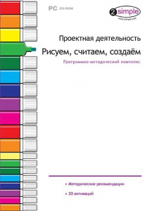 Проектная деятельность. Рисуем, считаем, создаем. Программно-методический комплекс - fgospostavki.ru - Махачкала