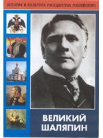 DVD "Великий Шаляпин" (жизнь, творчество) - fgospostavki.ru - Махачкала