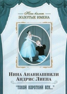 DVD Наш балет. Золотые имена. «Такой короткий век…» - fgospostavki.ru - Махачкала