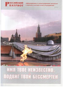 Брошюра "Имя твое неизвестно, подвиг твой бессмертен" - fgospostavki.ru - Махачкала