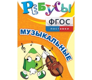 Ребусы "Музыкальные" - fgospostavki.ru - Махачкала