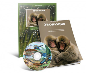 Электронное наглядное пособие «Эволюция» - fgospostavki.ru - Махачкала