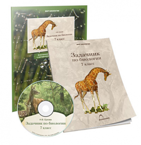 Электронное наглядное пособие «Задачник по биологии для 7 класса» - fgospostavki.ru - Махачкала