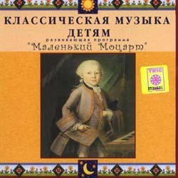 CD Классическая музыка детям - Маленький Моцарт - fgospostavki.ru - Махачкала