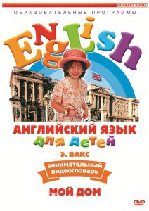 DVD Английский для детей 4-7 лет. "Занимательный видеословарь. Часть 2 «Мой дом»" - fgospostavki.ru - Махачкала