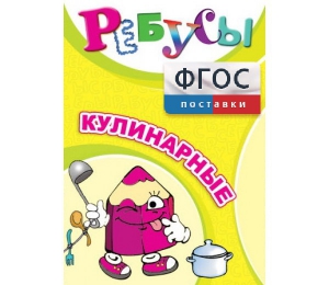Ребусы "Кулинарные" - fgospostavki.ru - Махачкала