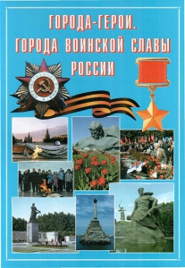 Подарочный альбом "Города-герои. Города воинской славы России" - fgospostavki.ru - Махачкала