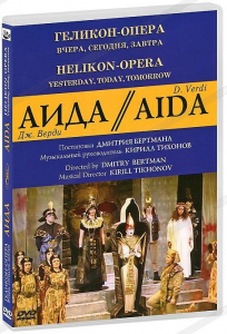 DVD "Аида" Геликон-Опера: Вчера, сегодня, завтра - fgospostavki.ru - Махачкала