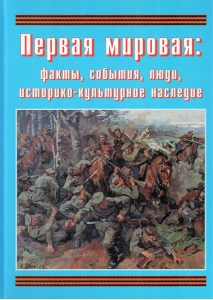 Подарочный альбом "Первая мировая: факты, события, люди, историко-культурное наследие" - fgospostavki.ru - Махачкала