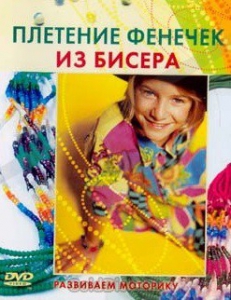 DVD "Плетение фенечек из бисера" - fgospostavki.ru - Махачкала