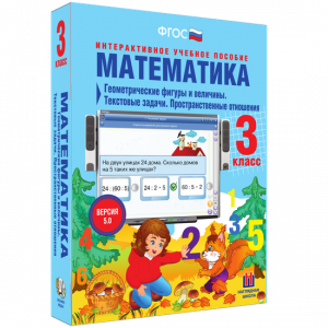 Математика 3 класс. Геометрические фигуры и величины. Текстовые задачи. Пространственные отношения - fgospostavki.ru - Махачкала