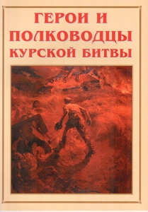 Альбом-справочник "Герои и полководцы Курской битвы" - fgospostavki.ru - Махачкала