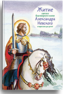 Житие святого благоверного князя Александра Невского в пересказе для детей - fgospostavki.ru - Махачкала