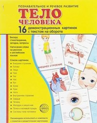 Демонстрационные карточки "Тело человека" - fgospostavki.ru - Махачкала