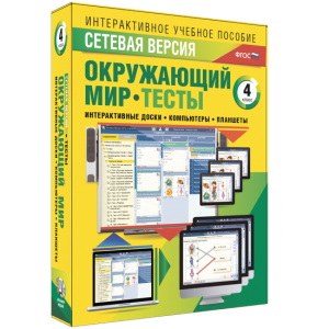 Сетевая версия. Тесты. Окружающий мир. 4 класс - fgospostavki.ru - Махачкала
