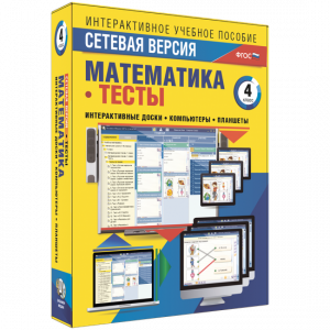 Сетевая версия. Тесты. Математика 4 класс - fgospostavki.ru - Махачкала