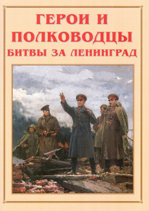 Альбом-справочник "Герои и полководцы битвы за Ленинград" - fgospostavki.ru - Махачкала