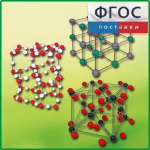 Комплект моделей кристаллических решеток (6 штук) - fgospostavki.ru - Махачкала