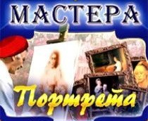 CD "Мастера портрета" - fgospostavki.ru - Махачкала