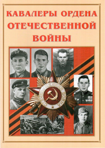 Альбом-справочник "Кавалеры ордена Отечественной войны" - fgospostavki.ru - Махачкала
