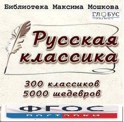 CD "Библиотека М. Мошкова. Русская классика" - fgospostavki.ru - Махачкала